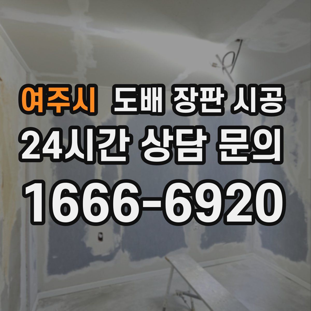 여주시 도배 장판 시공