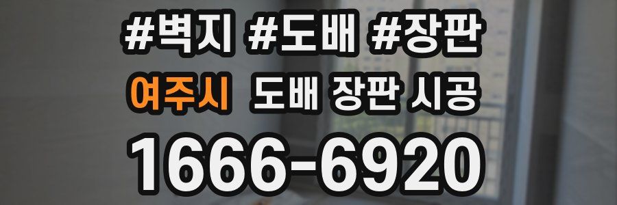 여주시 도배 장판 시공
