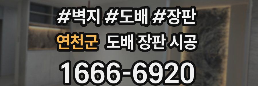 연천군 도배 장판 시공