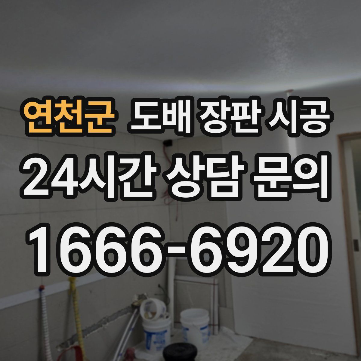 연천군 도배 장판 시공