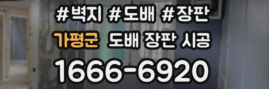 가평군 도배 장판 시공