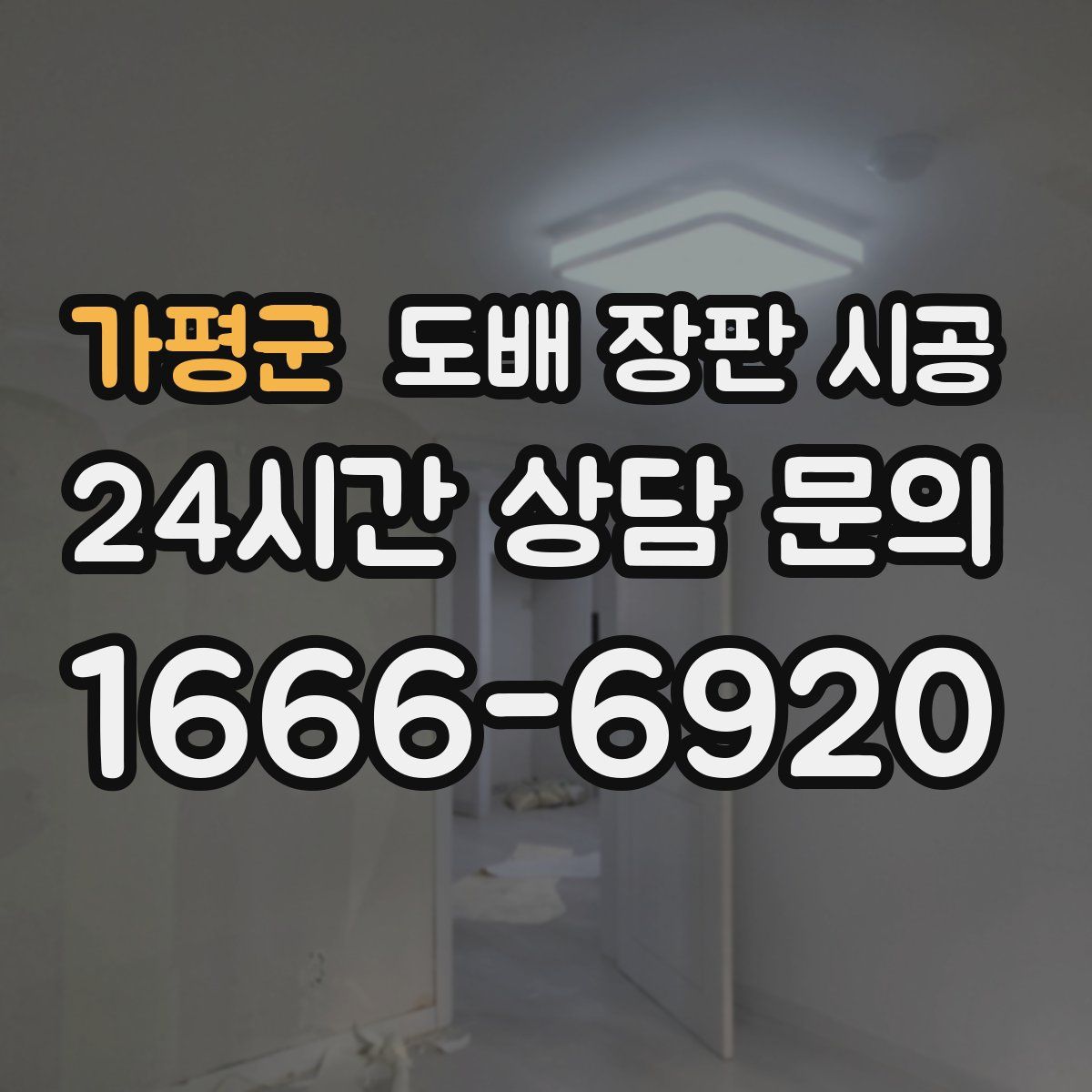 가평군 도배 장판 시공
