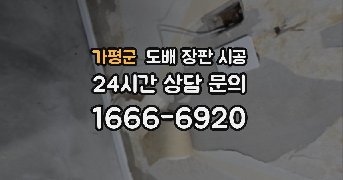 가평군 도배 장판 시공