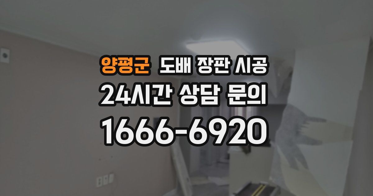 양평군 도배 장판 시공