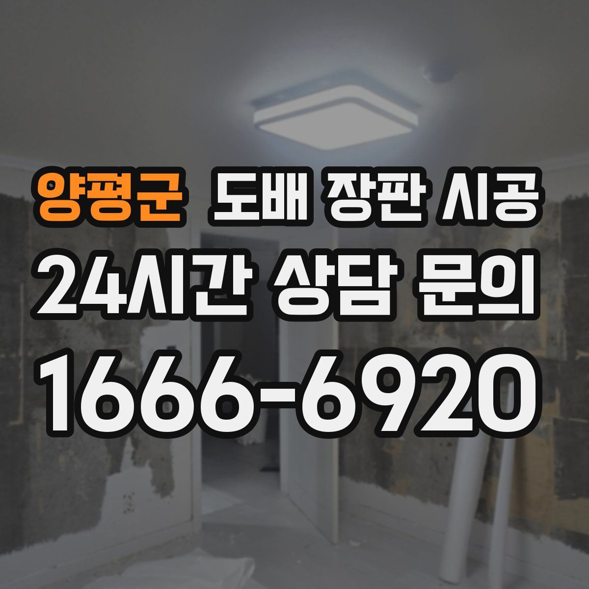 양평군 도배 장판 시공