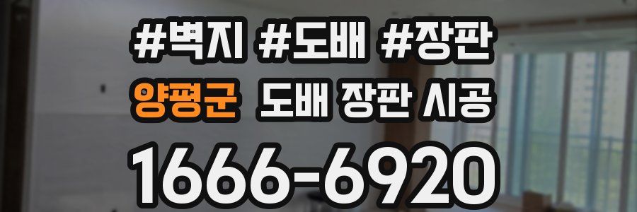 양평군 도배 장판 시공