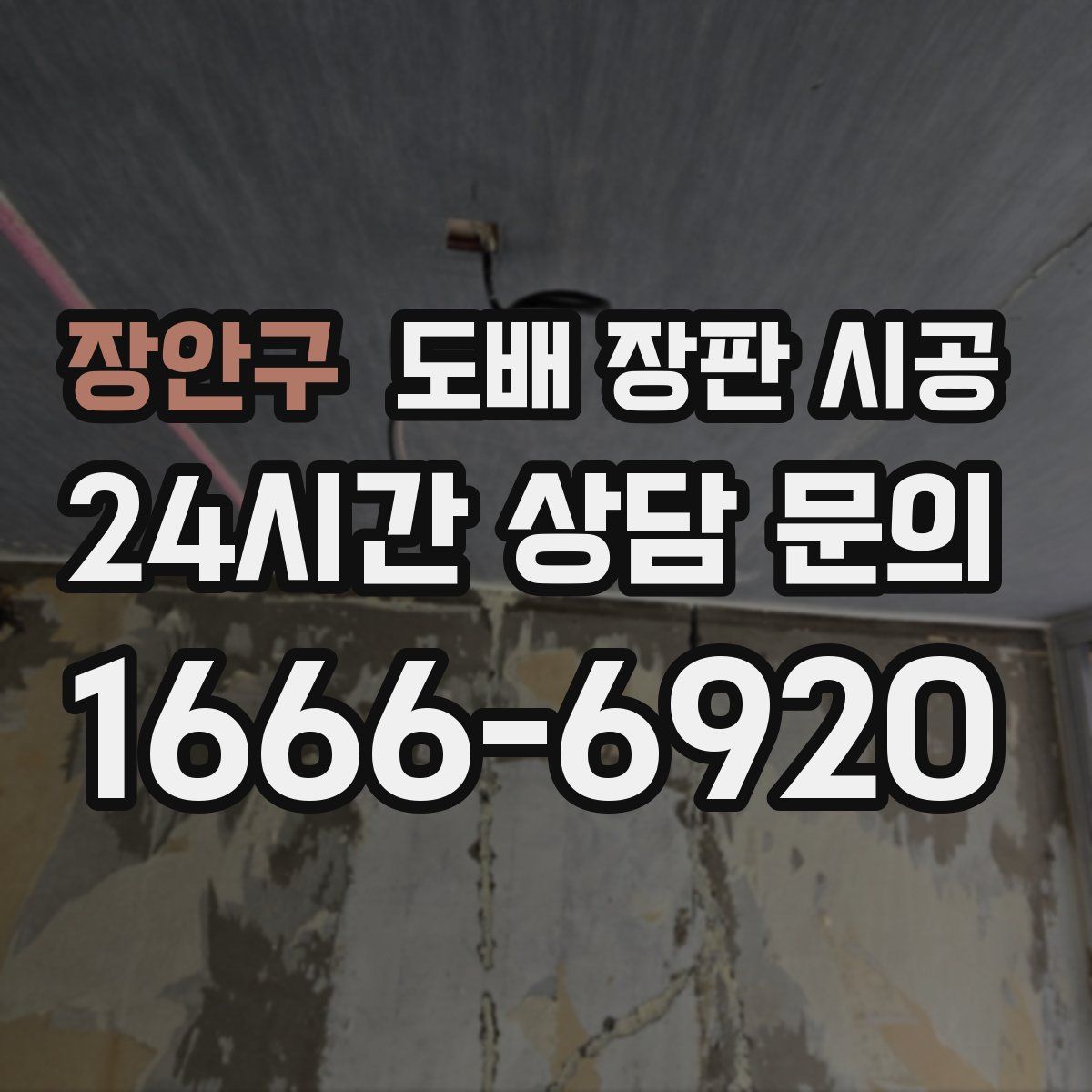 장안구 도배 장판 시공