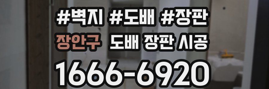 장안구 도배 장판 시공