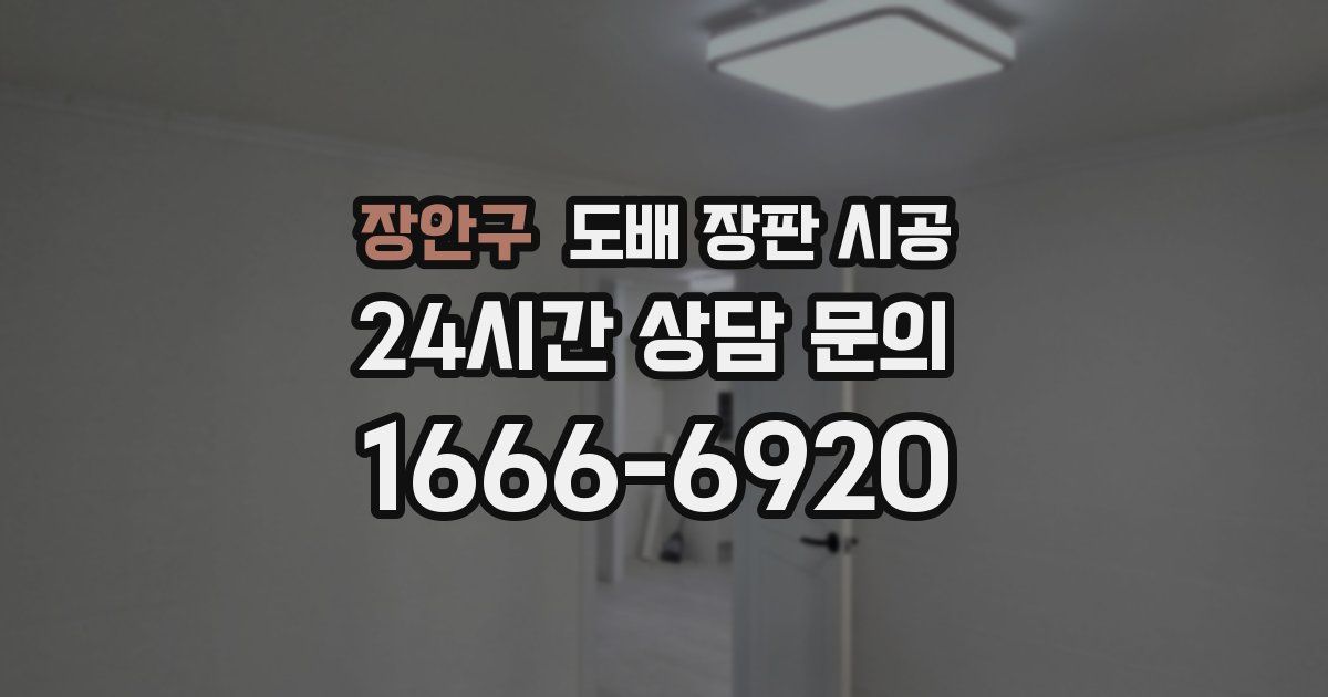 장안구 도배 장판 시공