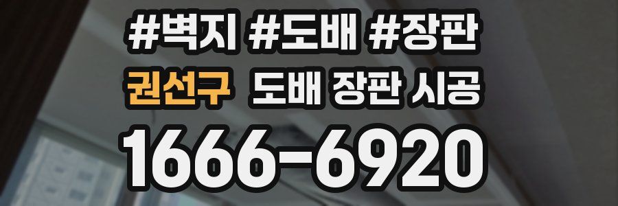 권선구 도배 장판 시공