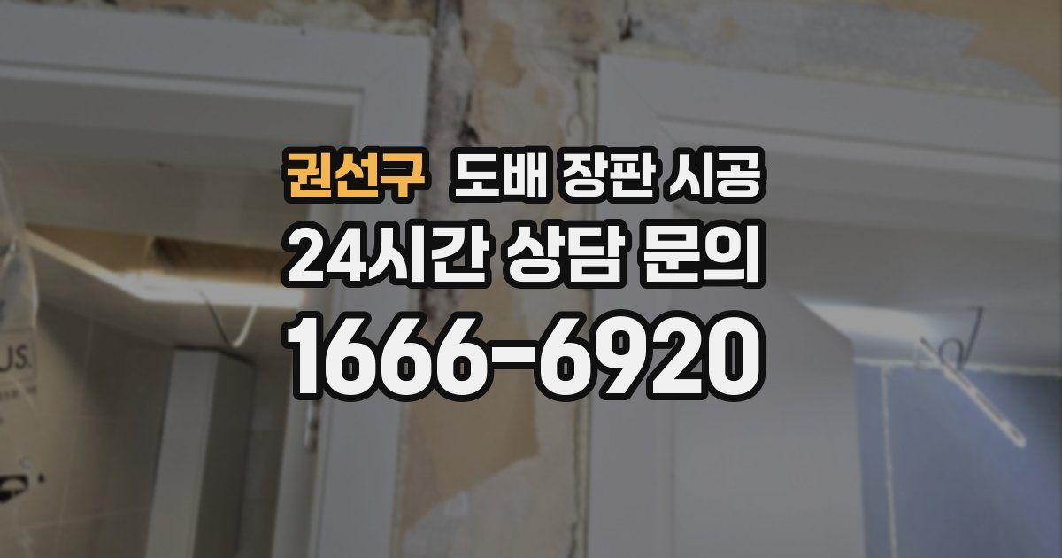 권선구 도배 장판 시공