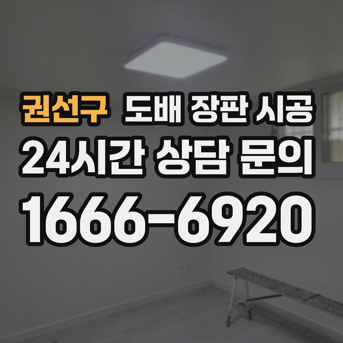 권선구 도배 장판 시공
