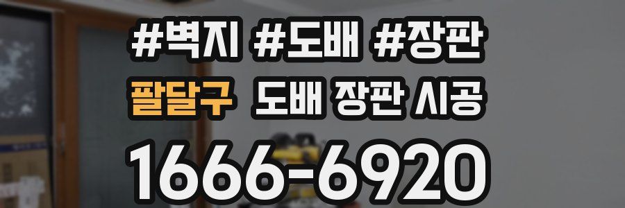 팔달구 도배 장판 시공