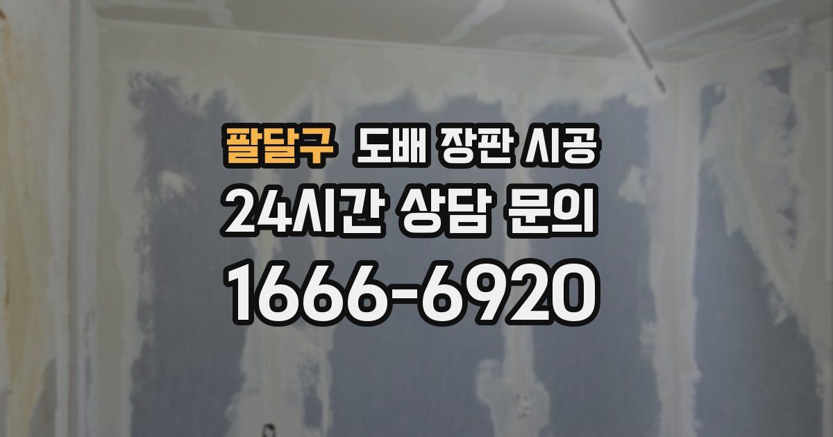 팔달구 도배 장판 시공