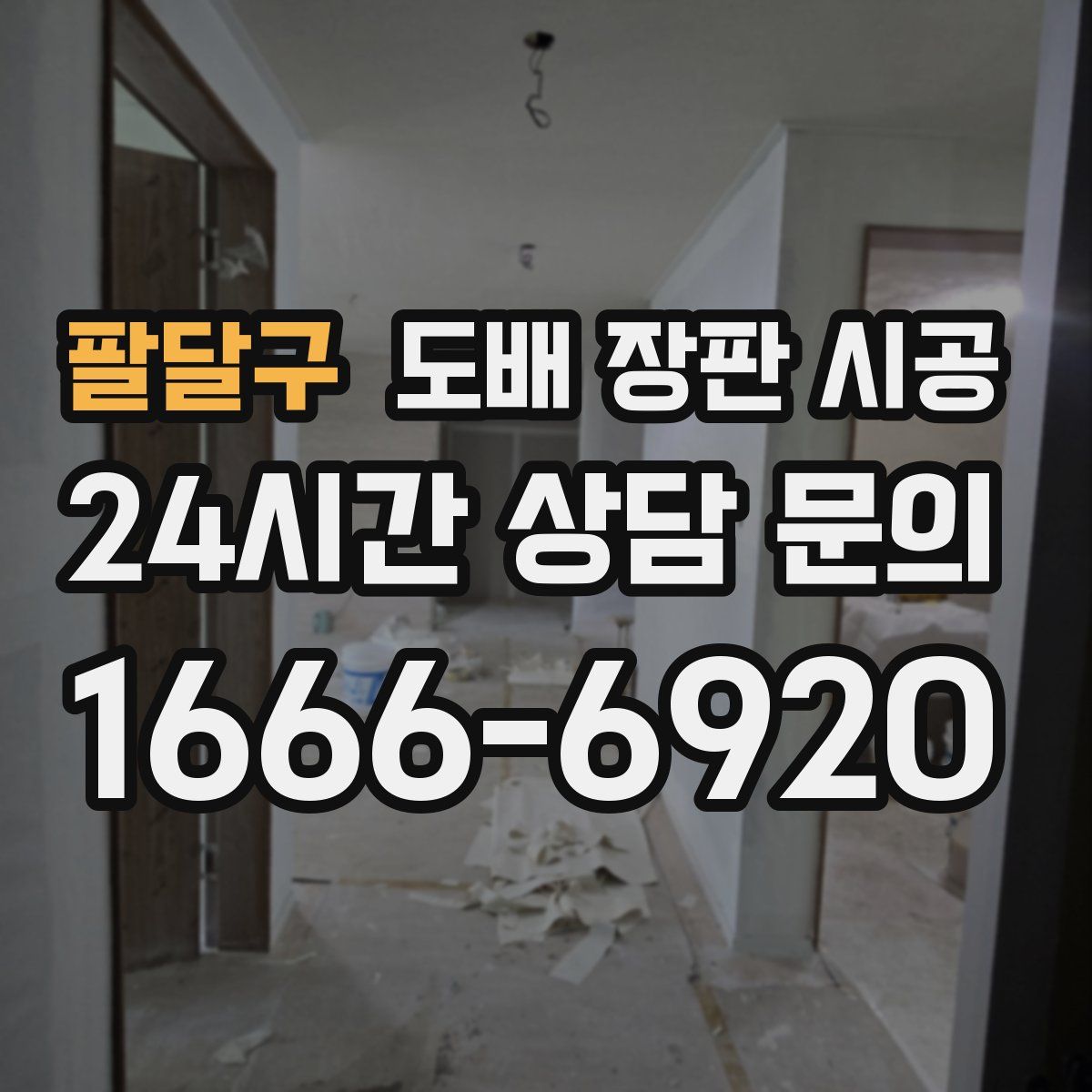팔달구 도배 장판 시공