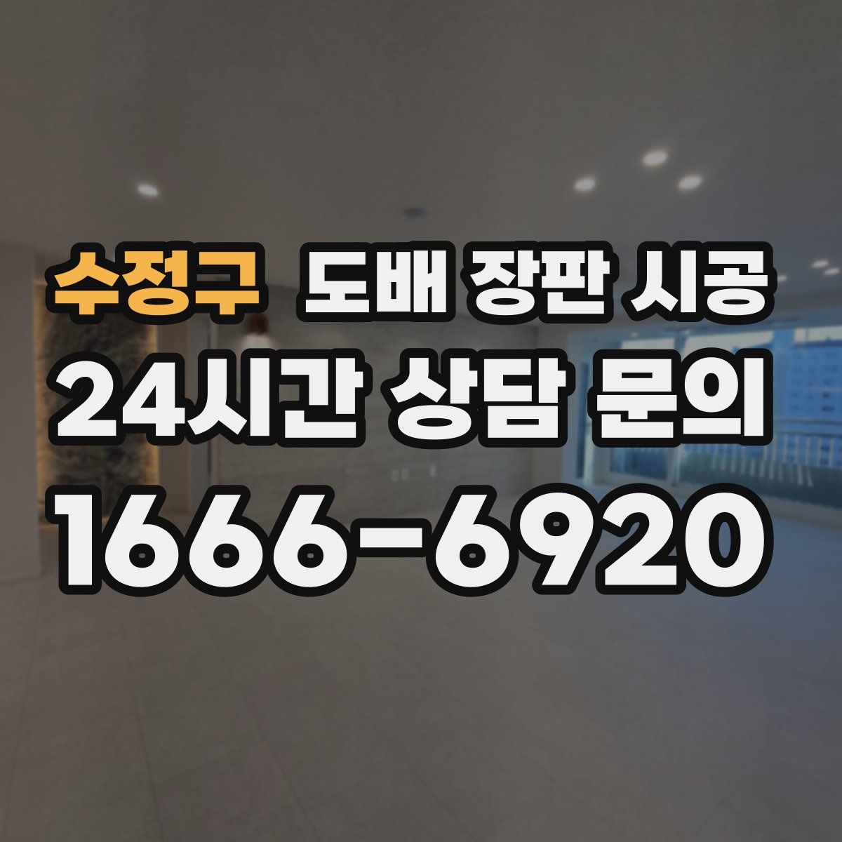수정구 도배 장판 시공