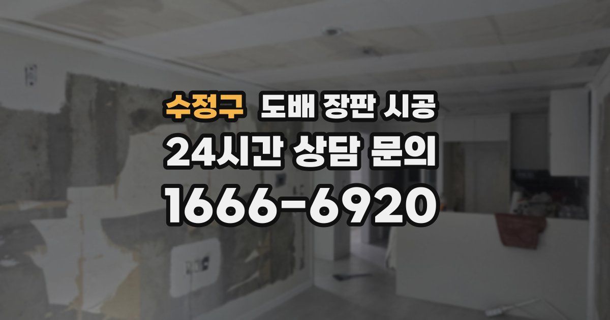 수정구 도배 장판 시공