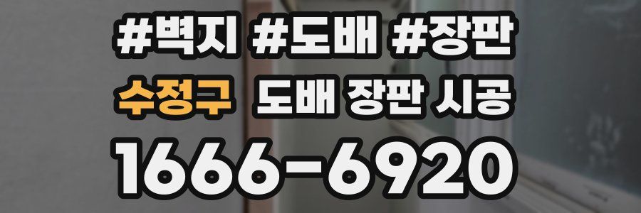 수정구 도배 장판 시공