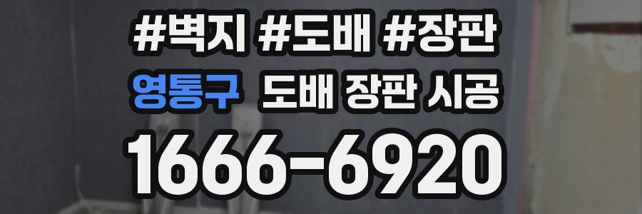 영통구 도배 장판 시공