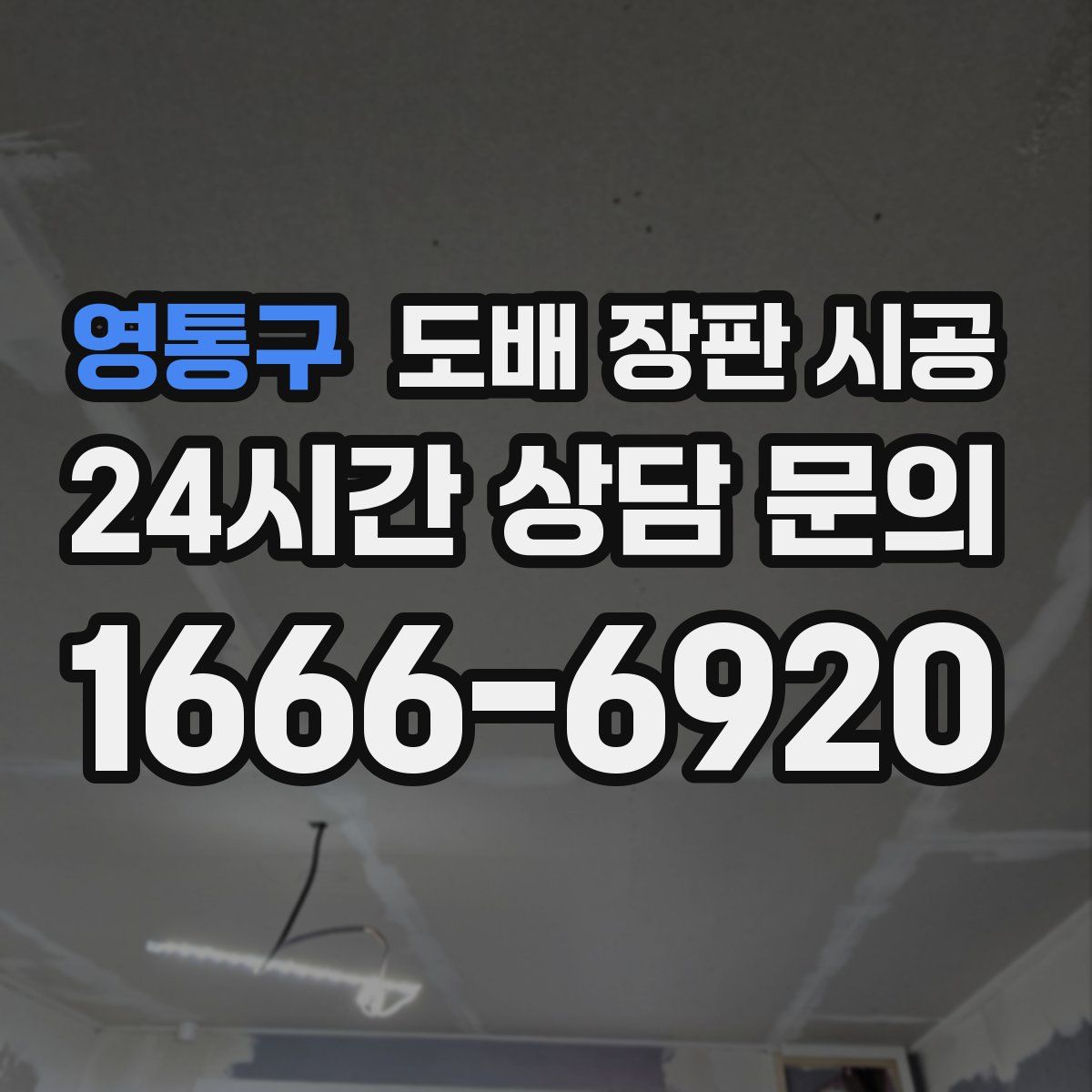 영통구 도배 장판 시공