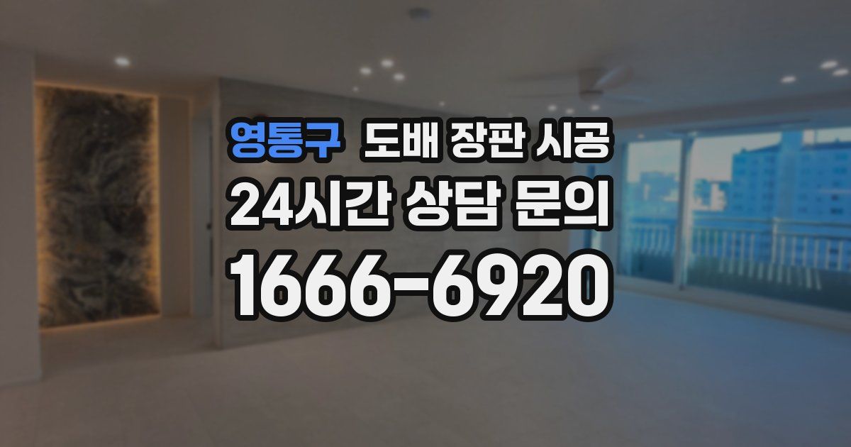 영통구 도배 장판 시공