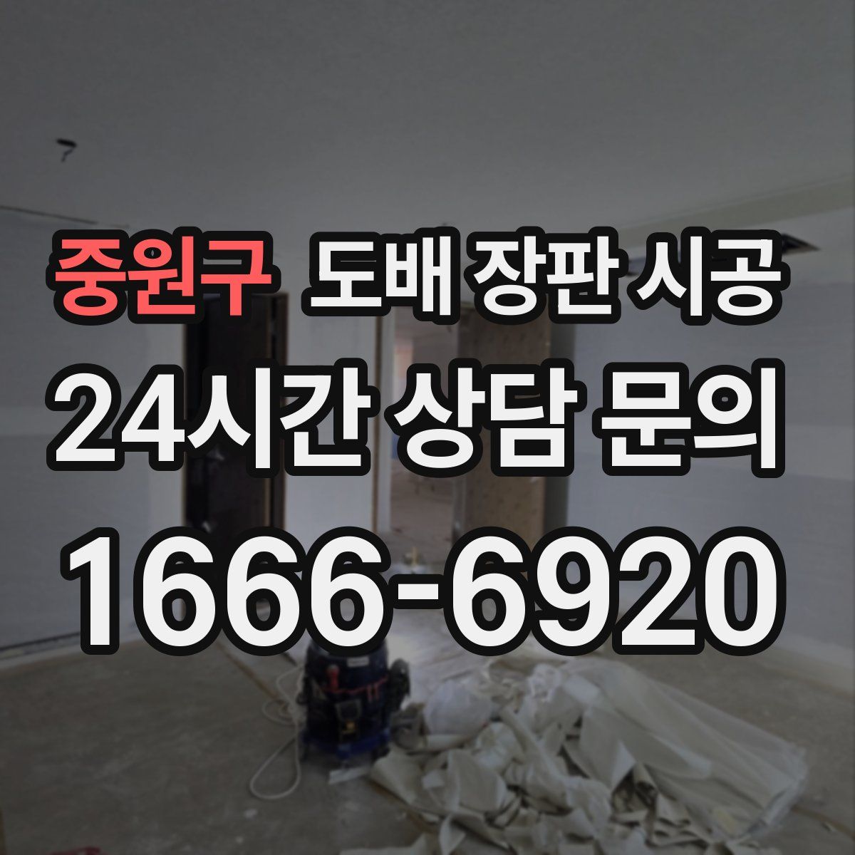 중원구 도배 장판 시공