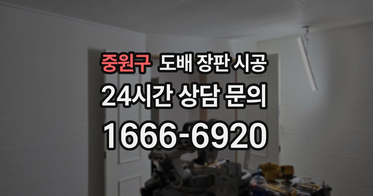 중원구 도배 장판 시공