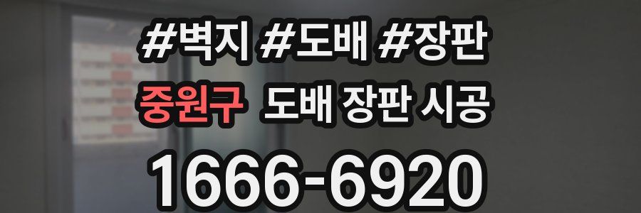 중원구 도배 장판 시공