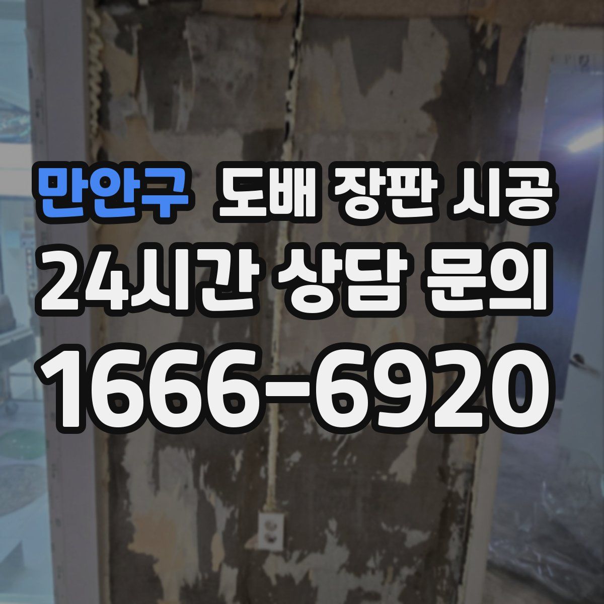 만안구 도배 장판 시공