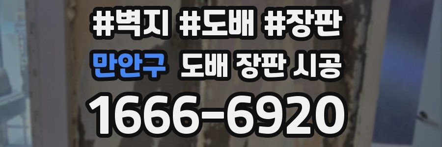 만안구 도배 장판 시공
