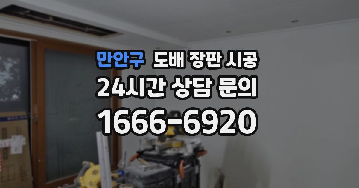만안구 도배 장판 시공