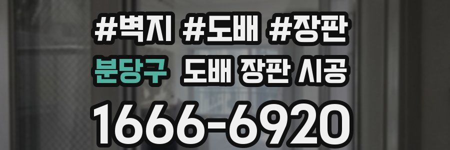 분당구 도배 장판 시공