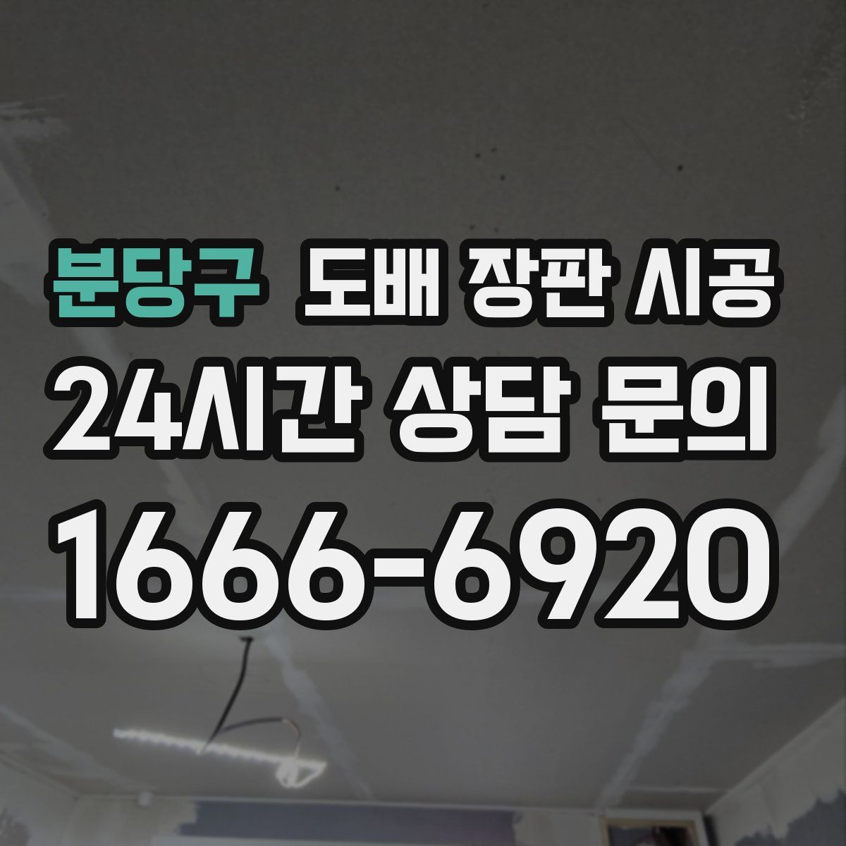 분당구 도배 장판 시공