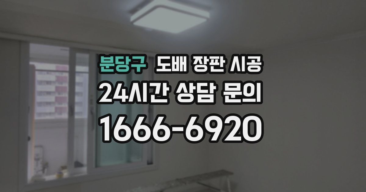 분당구 도배 장판 시공
