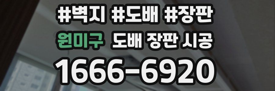 원미구 도배 장판 시공