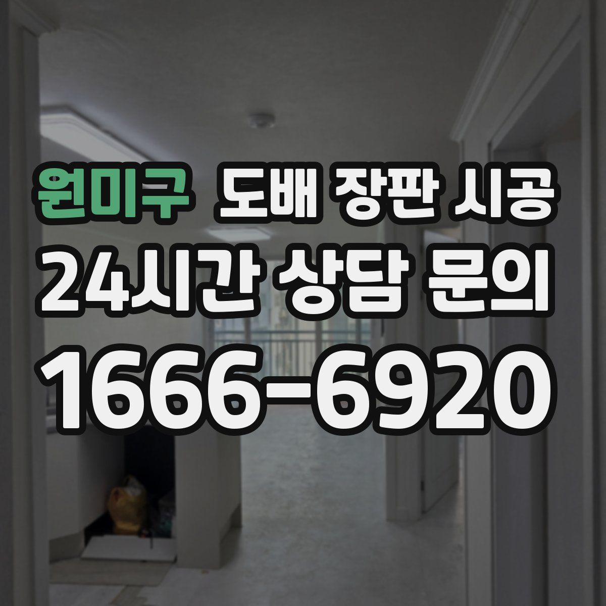 원미구 도배 장판 시공