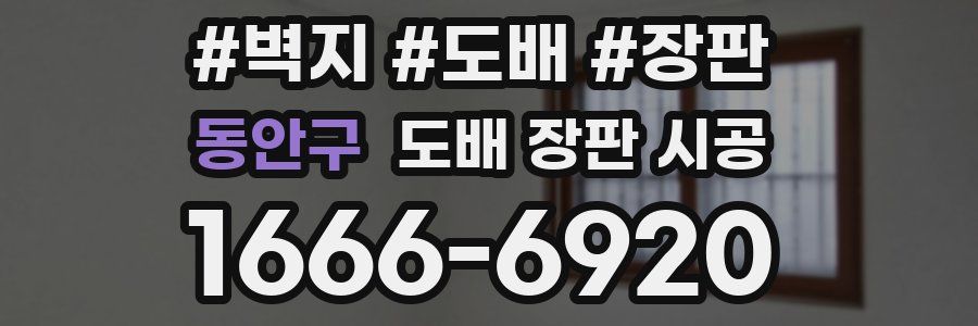 동안구 도배 장판 시공