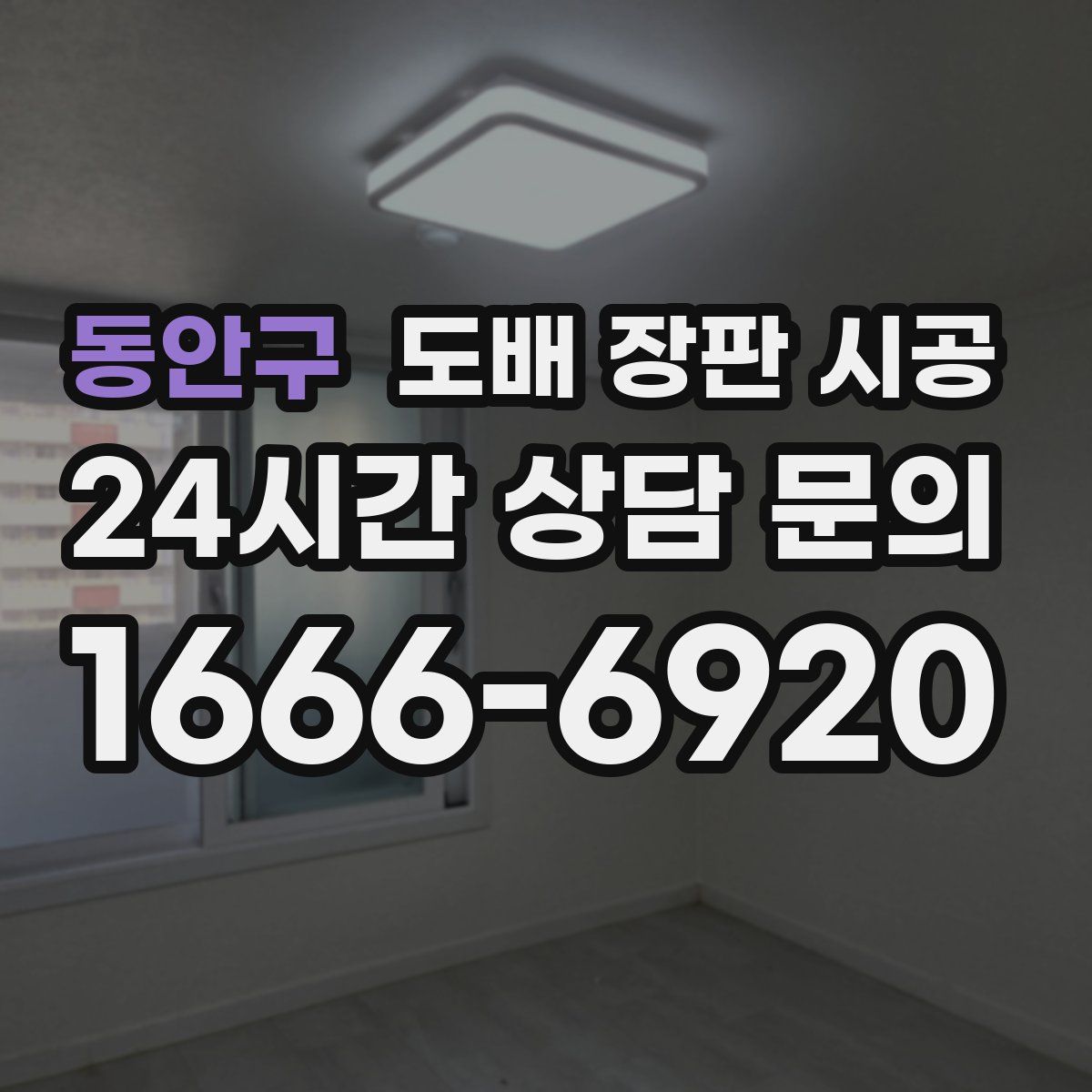 동안구 도배 장판 시공