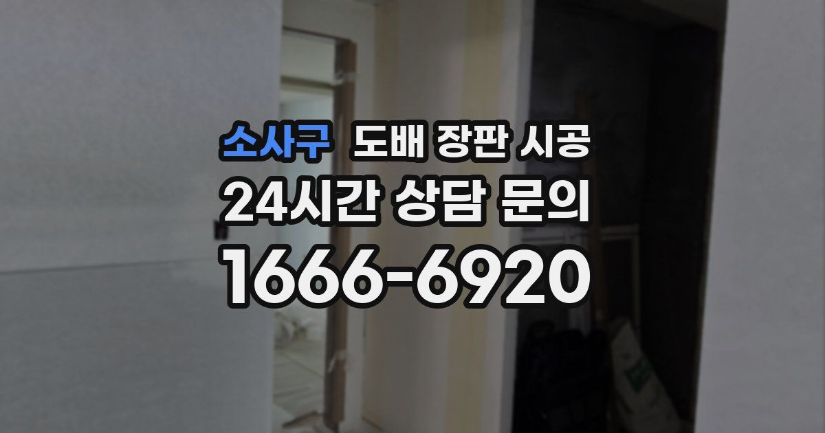 소사구 도배 장판 시공
