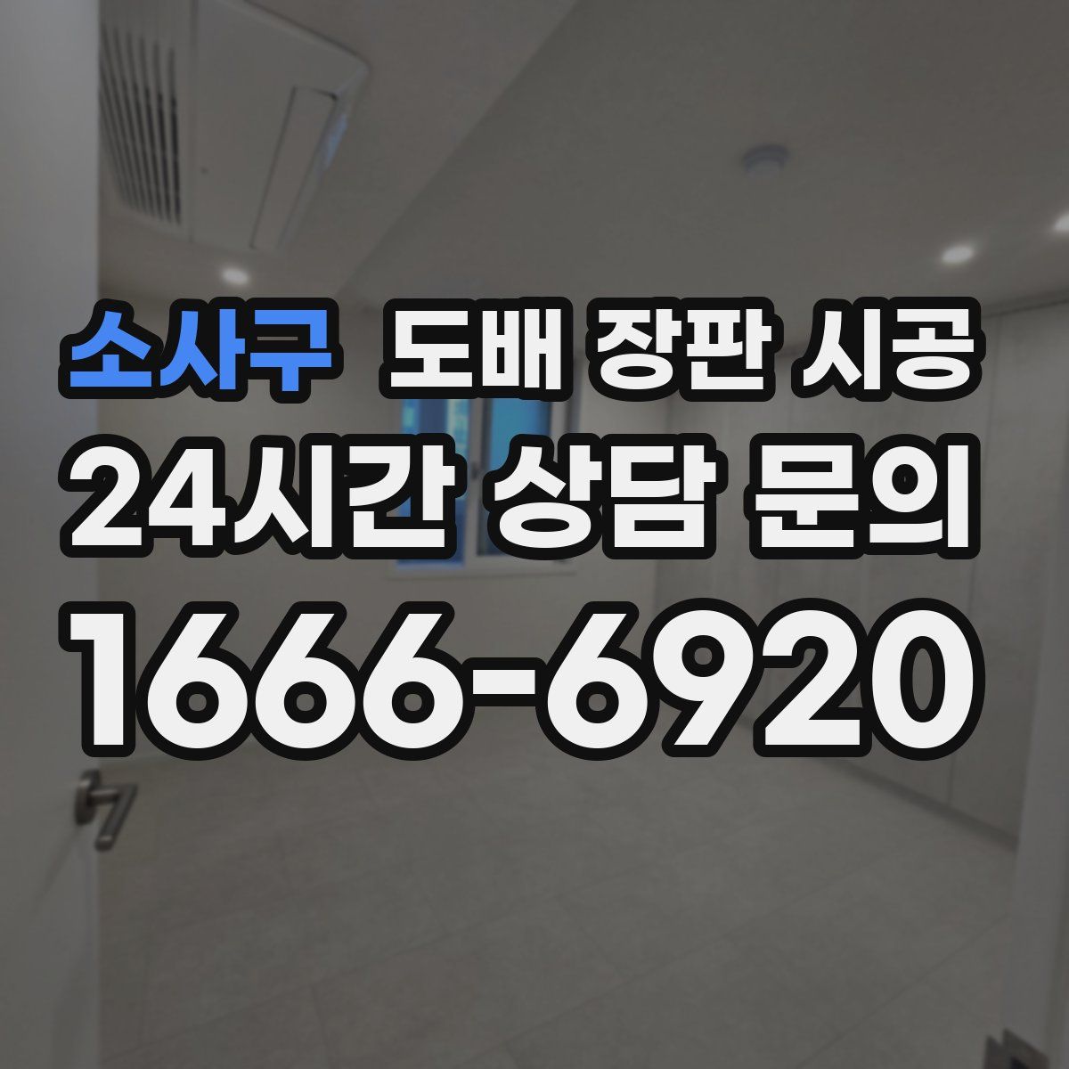 소사구 도배 장판 시공