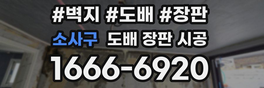 소사구 도배 장판 시공