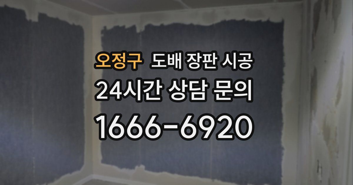 오정구 도배 장판 시공