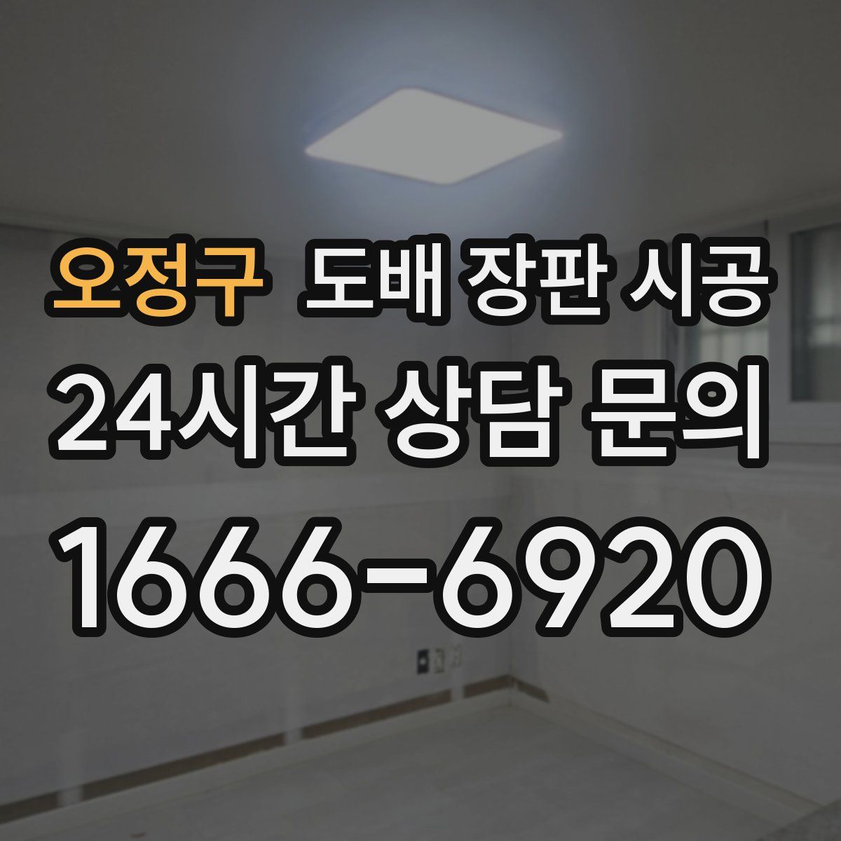 오정구 도배 장판 시공