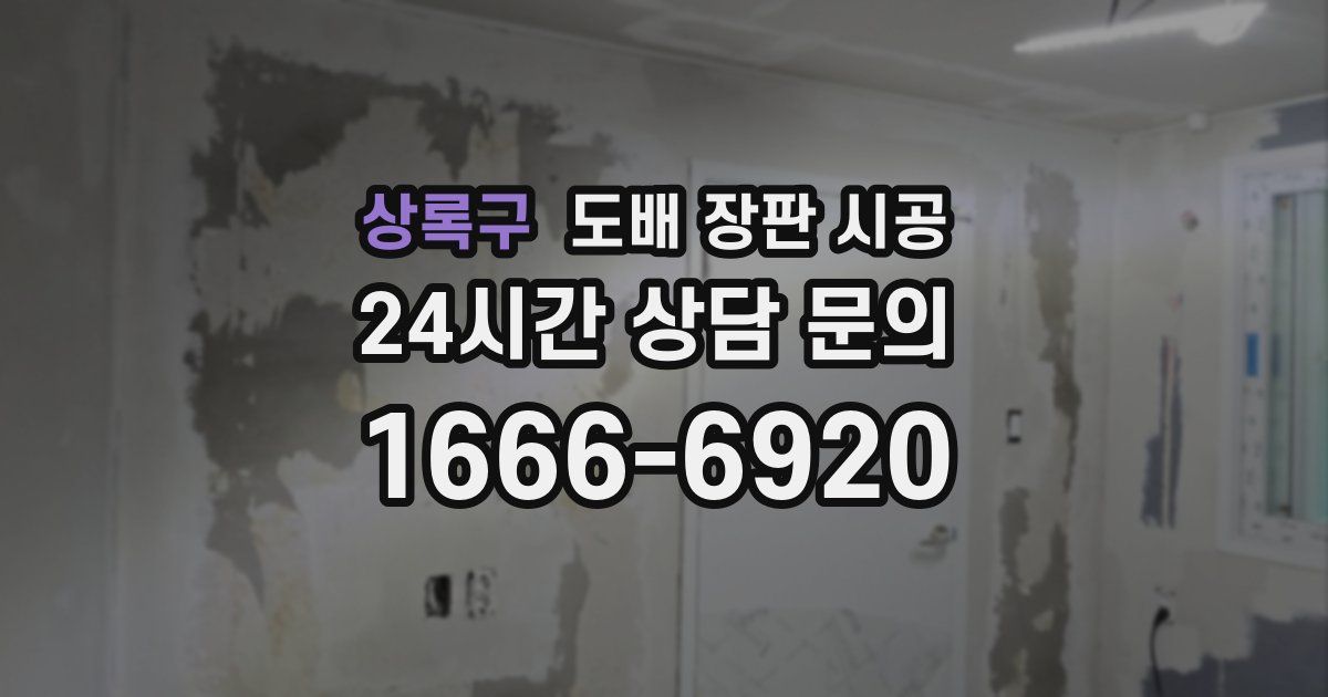 상록구 도배 장판 시공