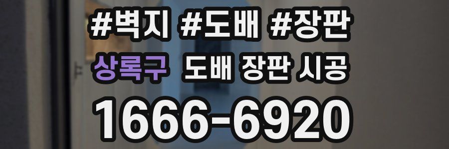 상록구 도배 장판 시공