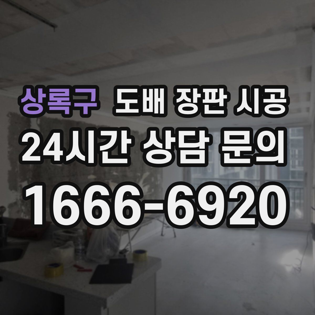 상록구 도배 장판 시공