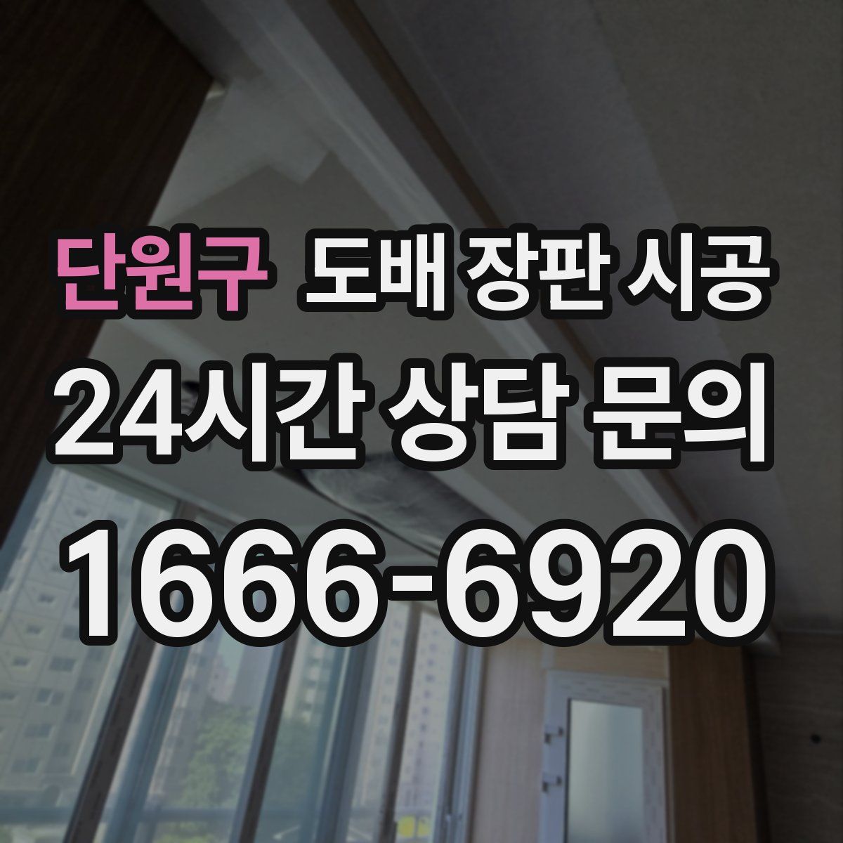 단원구 도배 장판 시공