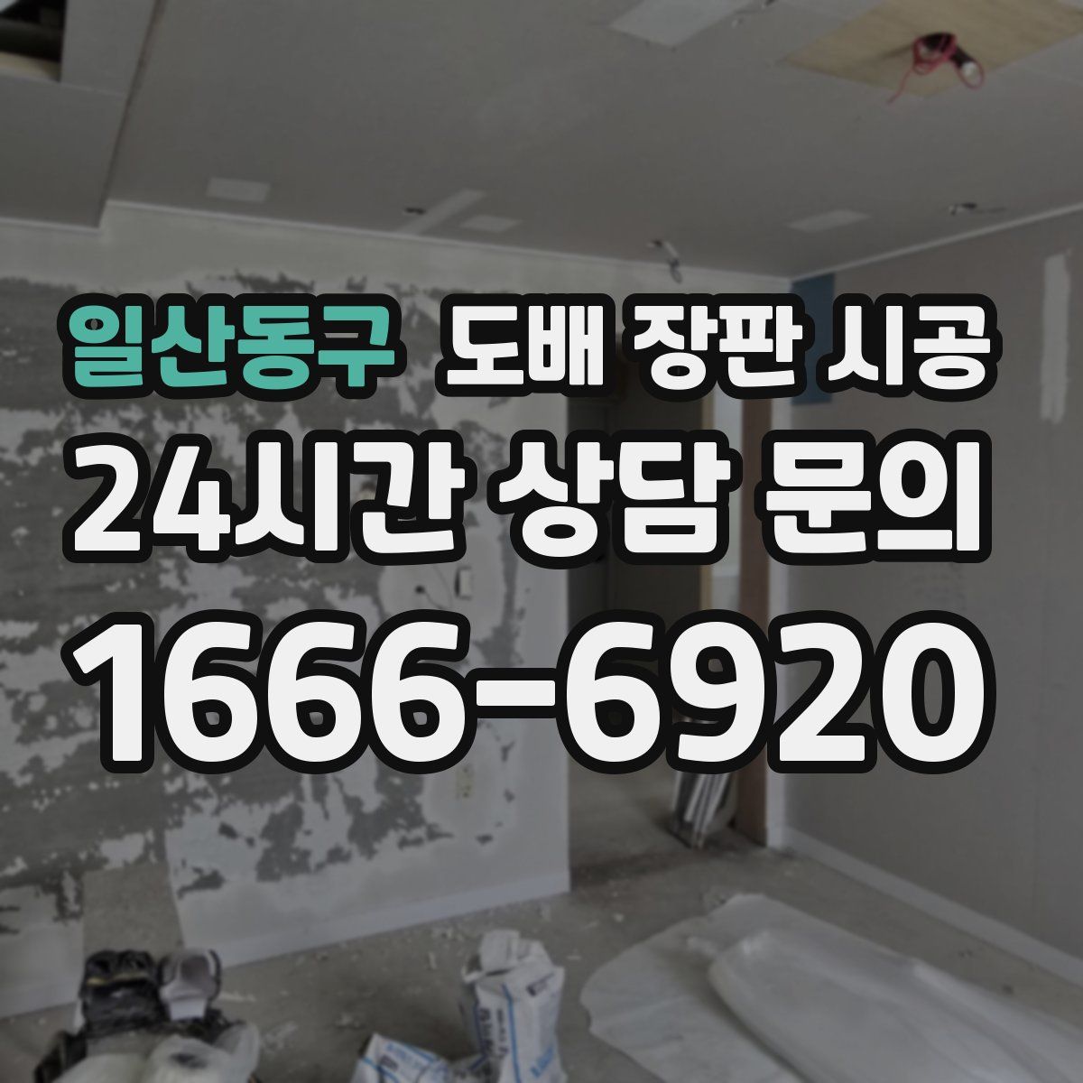 일산동구 도배 장판 시공