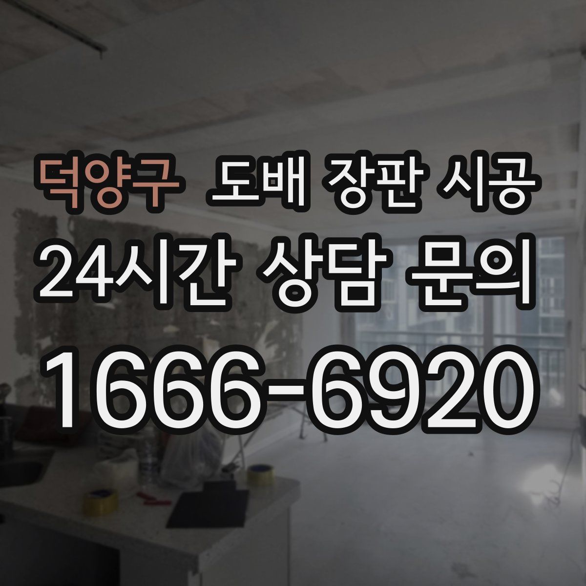 덕양구 도배 장판 시공