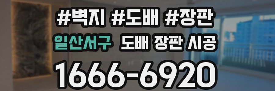 일산서구 도배 장판 시공